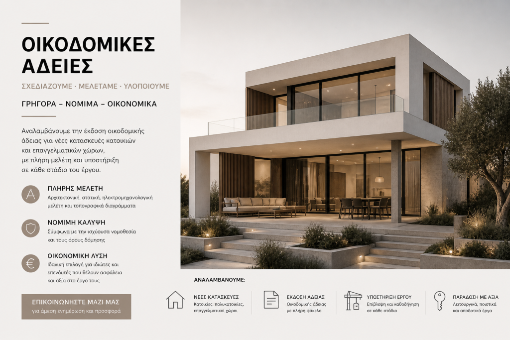 Αδεια κατασκευης